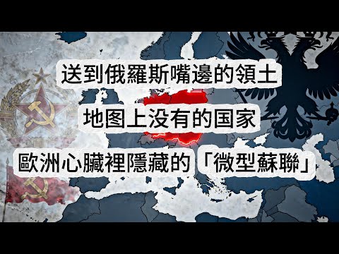 送到俄羅斯嘴邊的領土，地图上没有的国家，歐洲心臟裡隱藏的「微型蘇聯」，德左