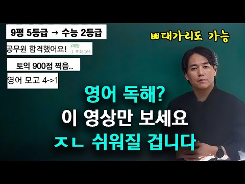 95%가 모르는 독해 비법, 이대로만 따라하세요 ｜[2024ver]  수능, 공시, 토익, 영포자 가능
