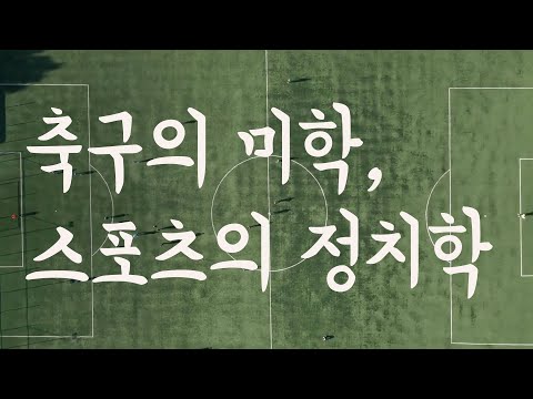 🎧축구협회장이 물러나야 하는 사회적 이유