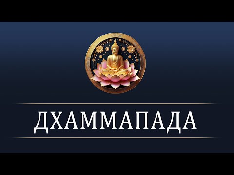 ДХАММАПАДА: Путь к мудрости и спокойствию. Сборник наставлений Будды (Палийский канон)