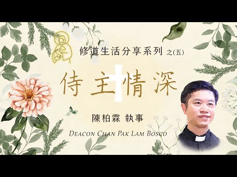 侍主情深 - 家庭聖召系列(陳柏霖執事) 15/03/2024