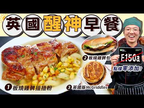 【板燒雞髀扭扭粉】買餸點揀零添加？｜McGriddles試食｜板燒雞髀包｜捷徑剝粟米粒｜簡單3步｜新鮮雞湯｜E150a係乜?｜醒神早餐｜價錢｜成份｜英文｜英國生活｜移民｜廚職背遊梁芷靈