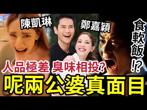 陳凱琳當眾發脾氣！與鄭家穎真面目曝光！兩個都衰衰格？中東港姐「演技差」態度差！生意賺到盡！個老公都唔好得去邊？其實都唔係咁.... #tvb
