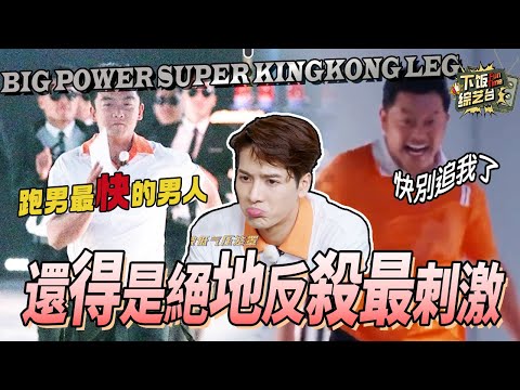 跑男最刺激的遊戲！鄭愷喜提跑男最快的男人 沙溢一整個被追到呲牙咧嘴 | 奔跑吧 鄭愷 沙溢 王嘉爾jackson 韓東君