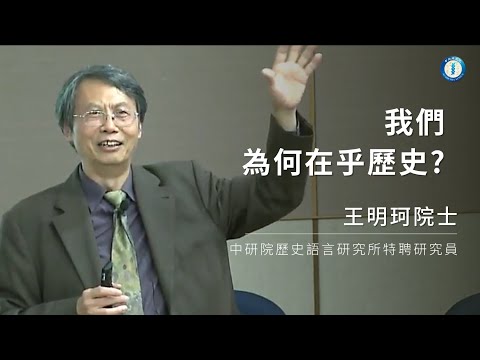 我們為何在乎歷史? | 王明珂院士