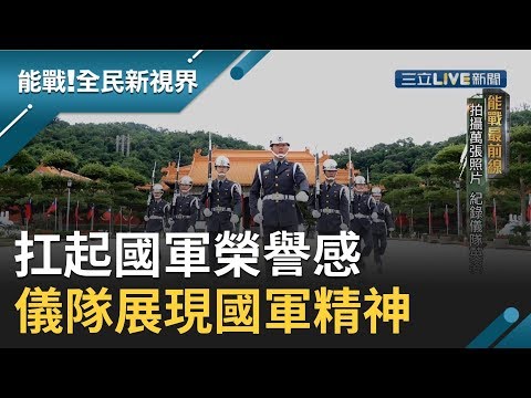 國家門面! 扛起國軍榮譽感 儀隊揮汗操練儀態 展現軍威壯盛的容貌 │廖芳潔主持│【能戰！全民新視界完整版】20191102│三立新聞台