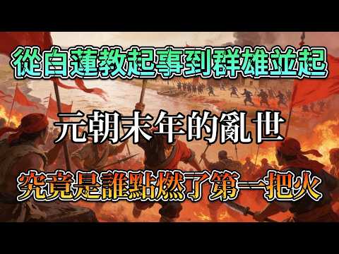 從白蓮教起事到群雄並起,元朝末年的亂世,究竟是誰點燃了第一把火?