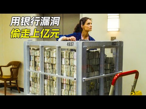女人利用銀行漏洞，偷走了上億舊幣，電影，解說，獵奇，懸疑，冒險，犯罪