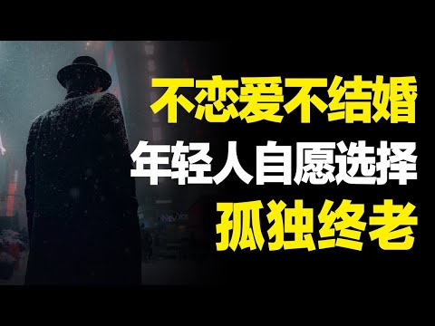一个人一辈子不结婚,孤独终老会怎么样?老了以后会过得凄惨吗?
