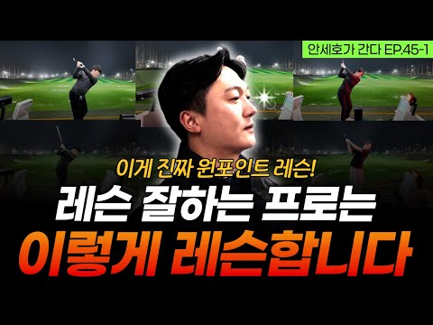 레슨 잘하는 프로 알아보는 법! 정확하게 진단하고 꼭 필요한 부분만 처방합니다