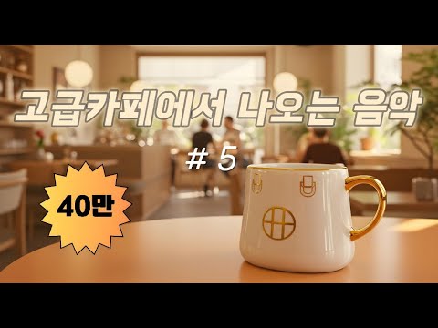 🎷 고급카페에서 즐기는 고급음악 | 힐링 & 공부 |중간광고  · 중복음악· 저작권없음🔕