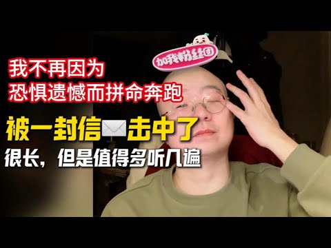 被一封信直击心灵！久久不能回神……