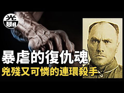 史上最兇殘暴力的連環殺手 居然是被培育出來的 深入了解傳奇連環殺手Carl Panzram的壹生 --懸案 刑事 調查  檔案 迷案解讀 盡在光暗雜學館