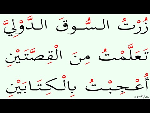 نتعلم قراءة جمل تشتمل على الشدة و السكون و ال التعريف | الحلقة : ٣٥٠