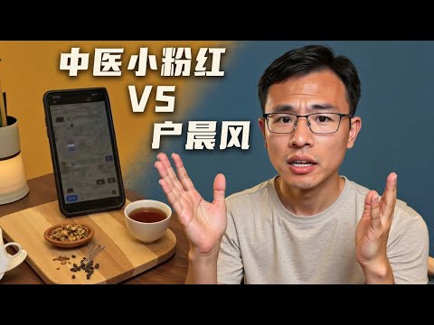 小粉红狂怼户晨风：中医有没有效由国家决定，客观事实不重要？还出口诅咒他父母！｜中医｜中药｜