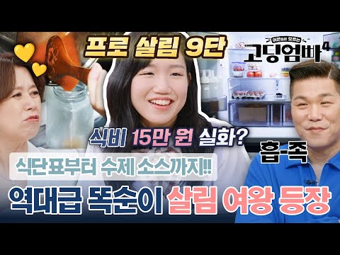 이건 본받아야 돼😍 육아+살림+경제력 모두 완벽!! "진짜" 살림 여왕｜#고딩엄빠4