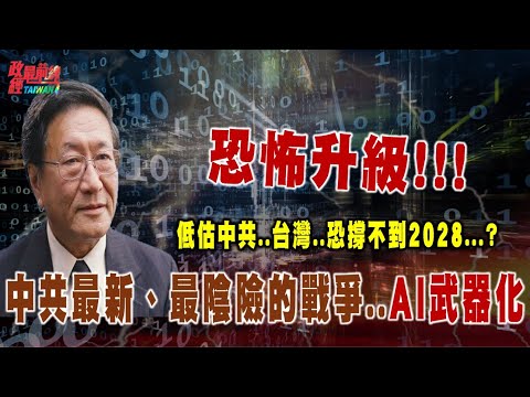 恐怖升級！低估中共 台灣..恐撐不到2028...?中共最新、最陰險戰爭.. AI武器化！@democratictaiwanchannel