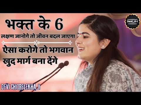 भक्त के 6 लक्षण | भगवान से क्या माँगना चाहिए और क्या नहीं.? @Chitralekhaji