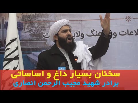 سخنان مولانا شیخ فصل الرحمن انصاری،برادر شهید مجیب الرحمن انصاری