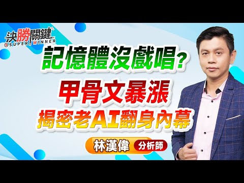 【記憶體沒戲唱？ 甲骨文暴漲 揭密老AI翻身內幕】#決勝關鍵 2025.12.19