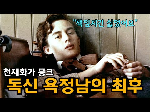 성관계는 했지만 결혼은 거절하다가 여성에게 총 맞은 뭉크의 비참한 최후
