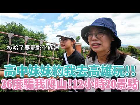 17歲高中妹帶我遊高雄蚵仔寮12H！梭哈20景點好想贏彰化～早上爬山晚上觀星、等等彩虹也算一個嗎？？？