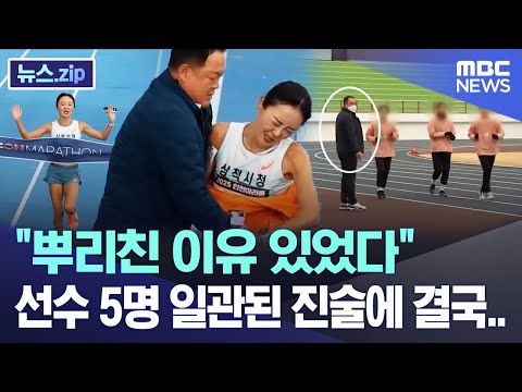 "뿌리친 이유 있었다" 선수 5명 일관된 진술에 결국.. [뉴스.zip/MBC뉴스]