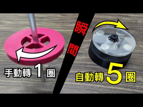【Fun科學】無電力、無接觸竟能造成特殊轉動關係(Magnetic Gear)