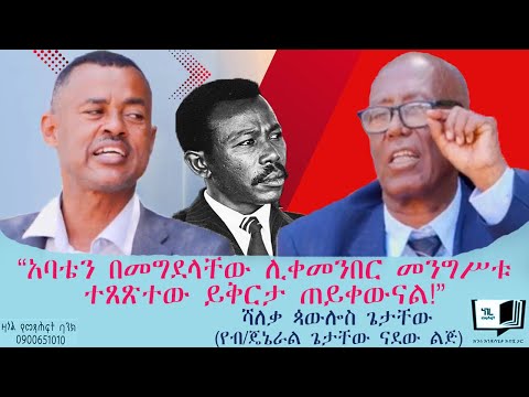 “አባቴን በመግደላቸው ሊቀመንበር መንግሥቱ ተጸጽተው ይቅርታ ጠይቀውናል!” ሻለቃ ጳውሎስ ጌታቸው (የብ/ጄኔራል ጌታቸው ናደው ልጅ) #endalegetakebede