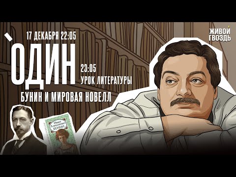 Один с Дмитрием Быковым*. Бунин и мировая новелл / 17.12.25