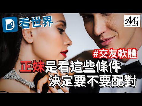 交友軟體 正妹是看這些條件 決定要不要配對 #交友軟體 #想交女朋友 #tinder #omi #CMB #Bumble