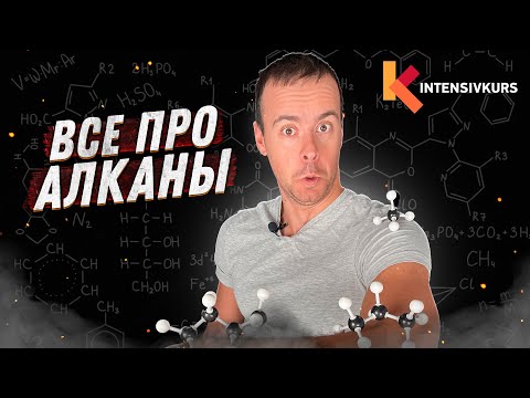СЕКРЕТЫ АЛКАНОВ РАСКРЫТЫ — Гомологи, Типы Связей, Изомерия