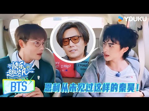 【花絮】反差太大！恩利眼中从来没有见过的秦昊！ | #快乐趣吹风 | 秦昊/大张伟/高瀚宇/颜人中/徐志胜/田嘉瑞 | 优酷综艺 YOUKU SHOW