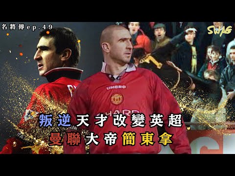 名將傳ep.49|叛逆天才改變英超:曼聯大帝簡東拿| 足球 故事 廣東話 中字 | SwagHK852