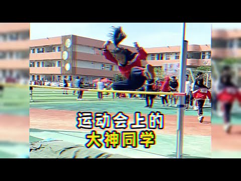 盘点校运会上的那些大神同学，满满的压迫感，可惜青春已无法回来