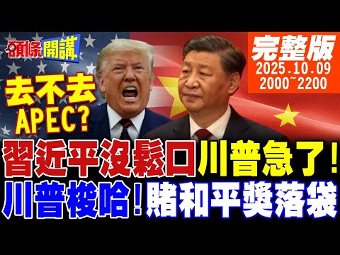 【#頭條開講】沒出息硬要見習!只剩20天川普急了!川普梭哈這把!賭和平獎落袋!川普跌倒南美農牧吃飽!沒出息大紅!綠營無地自容! 20251009完整版 @頭條開講HeadlinesTalk