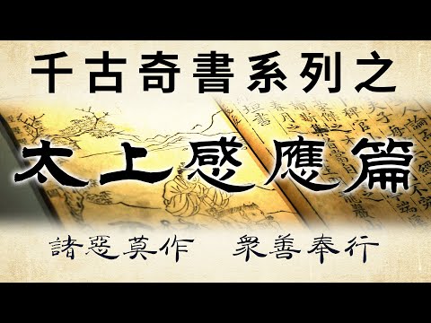 千古奇書之《太上感應篇》：讓你福報越來越厚的秘籍！凡能夠看到本書，就是有福之人；若能一氣呵成地讀去，息心靜氣地反覆玩味，去體會個中的道理，並且踏實地奉行，就是大福之人！