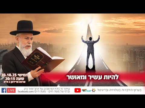 להיות עשיר ומאושר | הרב זמיר כהן