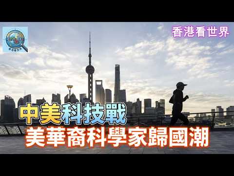 中美科技戰：美華裔科學家歸國潮！| 17 Apr 2026
