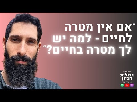 אלעד בן אלול: משמעות לחיים, גילוי עצמי, והשאלה שהכי בוערת בנו | פודקאסט גבולות הגיון פרק #85