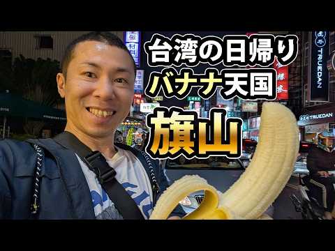 台湾でレアなバナナグルメ発見！歴史ある旗山を日帰りで食べ歩き