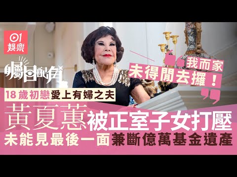 《矚目配角》x 黃夏蕙｜無悔戀上有婦之夫　90歲心願為子女取回億萬遺產 ｜藝人專訪｜娛樂節目｜明星訪談｜01娛樂｜hk01
