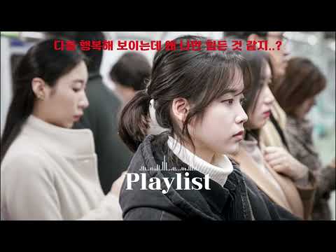 [Playlist]위로받고 싶을 때 듣고 싶은 국내감성힙합 플리 | 인스타감성 플리