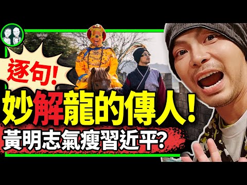 黃明志新歌《龍的傳人》藏多少梗？歌詞解析+MV元素妙解（一）氣炸小粉紅。習近平暴瘦原因找到了！（老北京茶館/第1093集/2024/01/27）