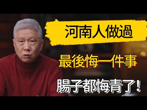 河南人做過最後悔一件事，腸子都悔青了！#觀復嘟嘟 #馬未都 #圆桌派 #观复嘟嘟