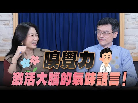 '25.12.09【名醫On Call】陳一嘉醫師談「嗅覺力 激活大腦的氣味語言！」