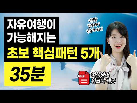마법의 패턴 5개로 여행 영어 100문장! 이거면 여행준비 끝!