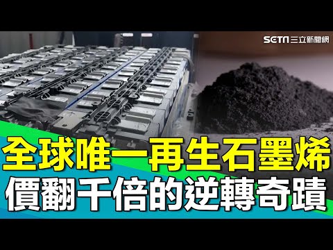 電動車心臟跳停後 鋰電池處理成隱憂！全球唯一再生石墨烯就在台灣！價翻千倍的逆轉奇蹟..成本只有中國十分之一！獨門製程打破想像！用微生物分解電解液｜【台灣新思路】94要賺錢