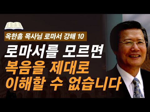 [ 로마서 강해 10 ] 복음의 정수가 로마서에 담겨있다고 말하는 이유 | 로마서 3:19-3:26 | 사랑의교회 옥한흠 목사님 명설교