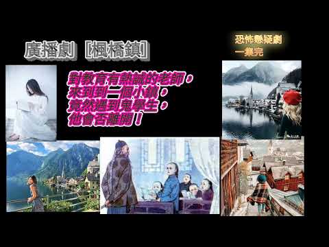 廣播劇［ 楓橋鎮 ］對教育充滿熱誠，女教師來到楓橋鎮，遇到鬼學生，會否打退堂鼓？